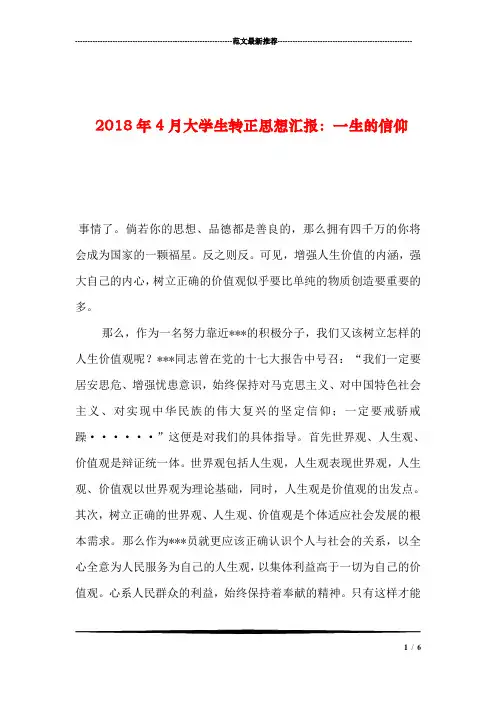 2018年4月大学生转正思想汇报：一生的信仰汇编