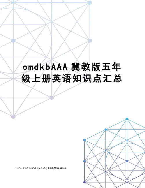 omdkbAAA冀教版五年级上册英语知识点汇总