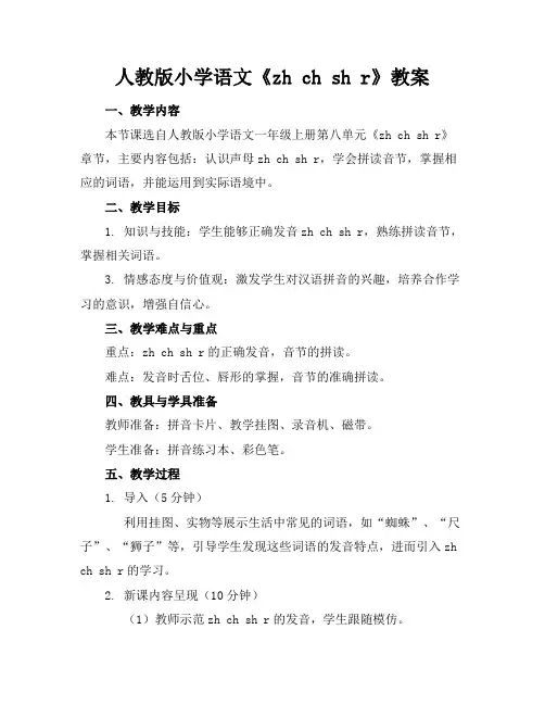 人教版小学语文《zhchshr》教案