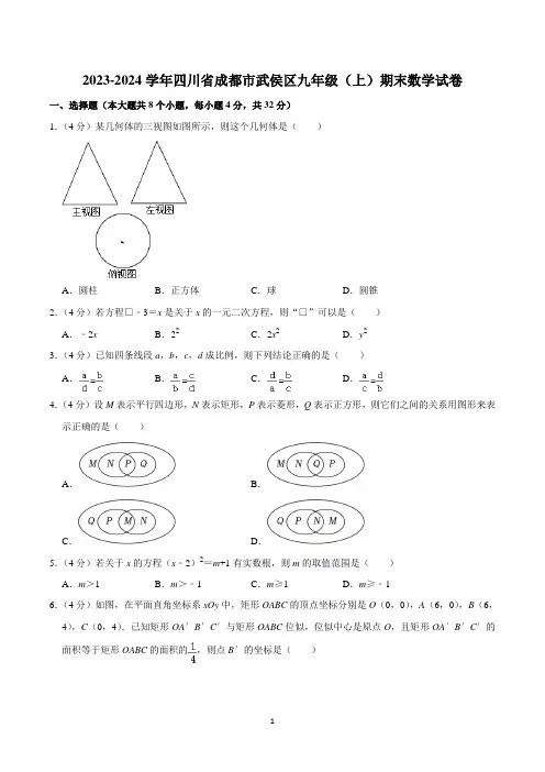 2023-2024学年四川省成都市武侯区九年级(上)期末数学试卷