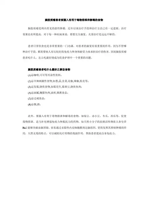 脑胶质瘤患者要摄入有利于毒物排泄和解毒的食物