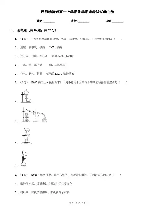 呼和浩特市高一上学期化学期末考试试卷D卷