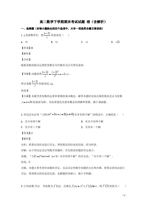 广东省2020-2021年高二数学理科下学期期末考试试题(含解析)