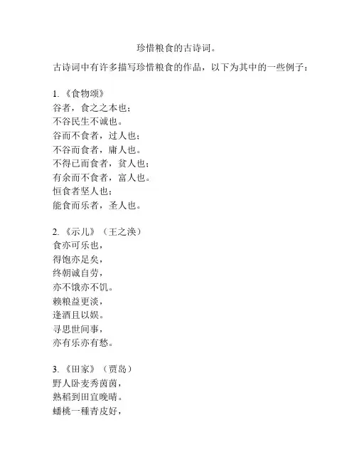 珍惜粮食的古诗词。