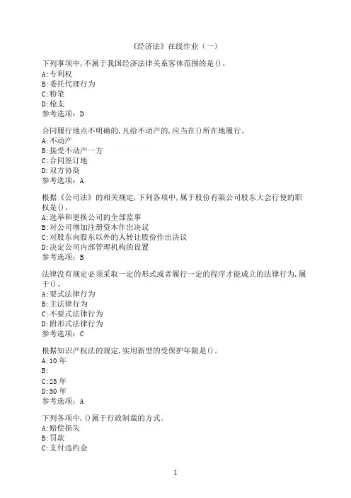 中国石油大学(华东)《经济法》在线作业（一）