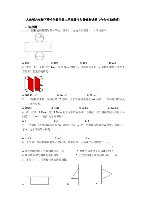 人教版六年级下册小学数学第三单元圆柱与圆锥测试卷(包含答案解析)
