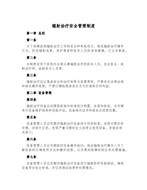 辐射治疗安全管理制度