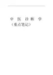 《中医诊断学》重点笔记