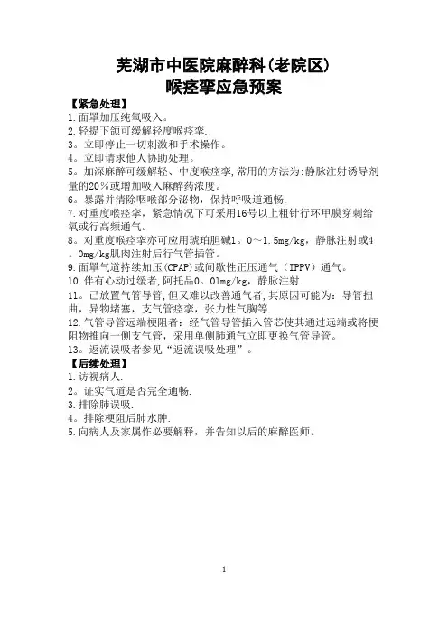 喉痉挛应急预案