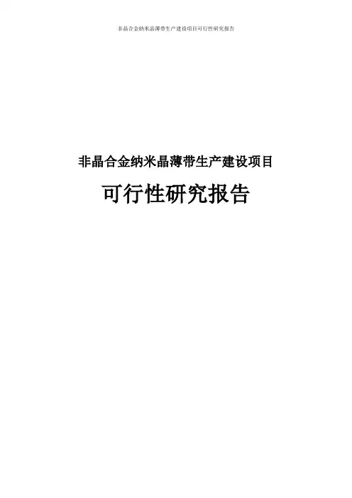 非晶合金纳米晶薄带生产建设可行性研究报告