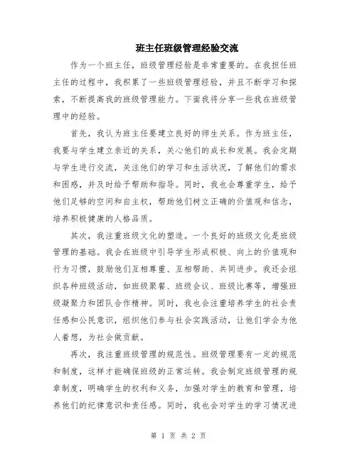 班主任班级管理经验交流