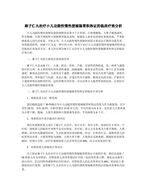 麻子仁丸治疗小儿功能性慢性便秘肠胃积热证的临床疗效分析