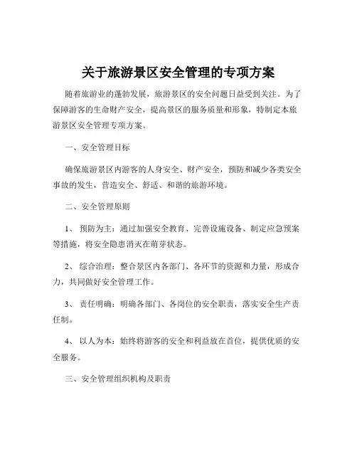关于旅游景区安全管理的专项方案
