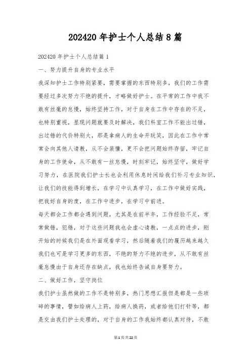 202420年护士个人总结8篇