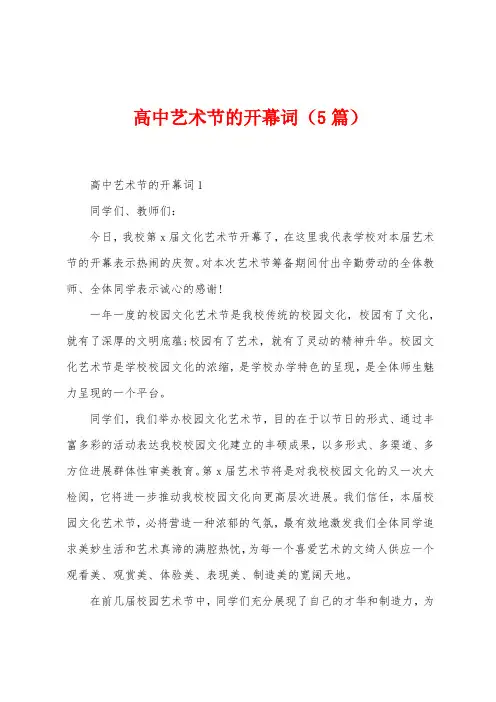 高中艺术节的开幕词(5篇)