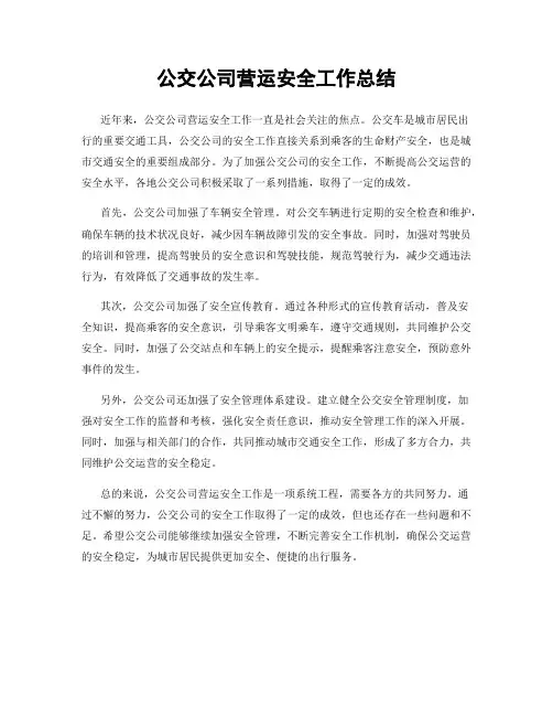 公交公司营运安全工作总结