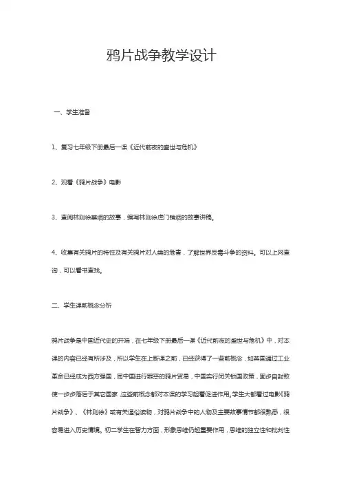 新人教版八年级历史上册《一单元 中国开始沦为半殖民地半封建社会  第1课 鸦片战争》优课教案_9