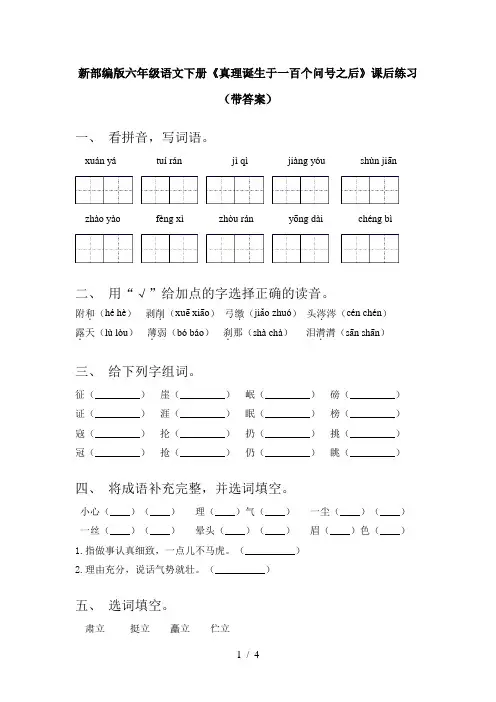 新部编版六年级语文下册《真理诞生于一百个问号之后》课后练习(带答案)