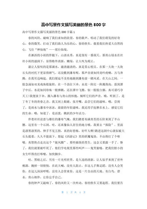 高中写景作文描写美丽的景色800字