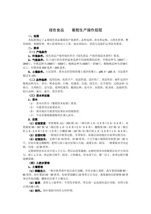 绿色食品 葡萄生产操作规程