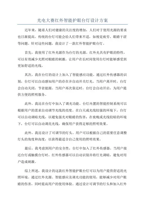 光电大赛红外智能护眼台灯设计方案