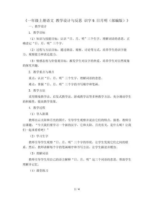 一年级上册语文 教学设计与反思 识字9.日月明 (部编版)