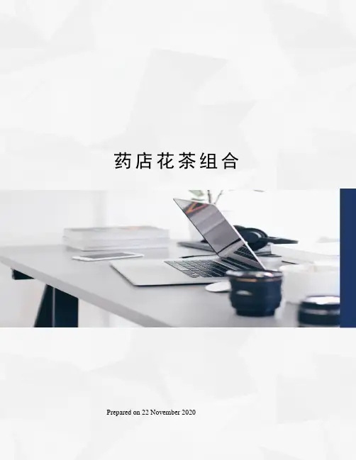 药店花茶组合