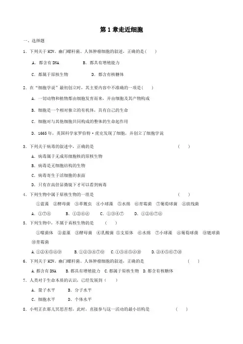 最新高中生物(人教版)生物：第1章《走近细胞》单元测试题(2)及答案解析
