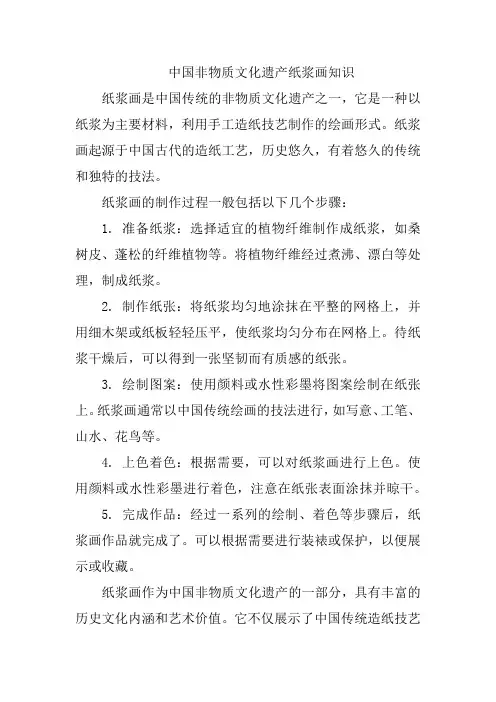 中国非物质文化遗产纸浆画知识