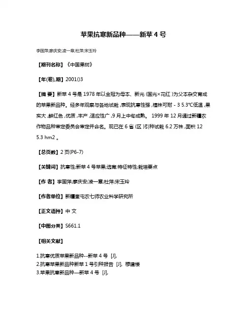 苹果抗寒新品种——新苹4号