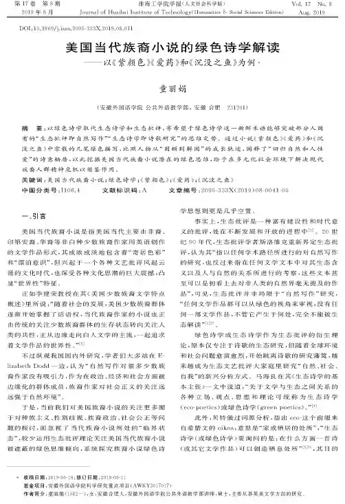 美国当代族裔小说的绿色诗学解读——以《紫颜色》《爱药》和《沉