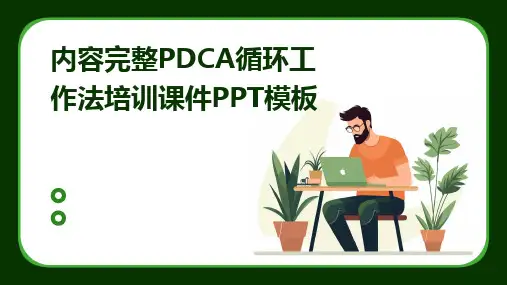 内容完整PDCA循环工作法培训课件PPT模板