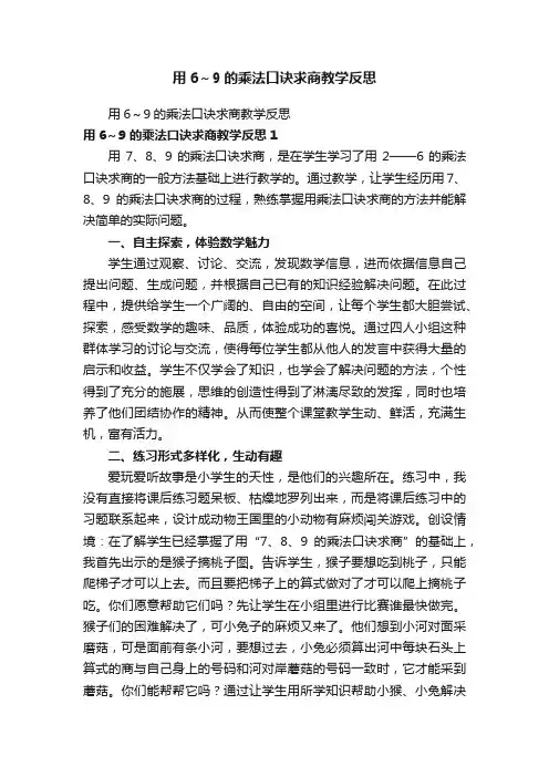 用6～9的乘法口诀求商教学反思