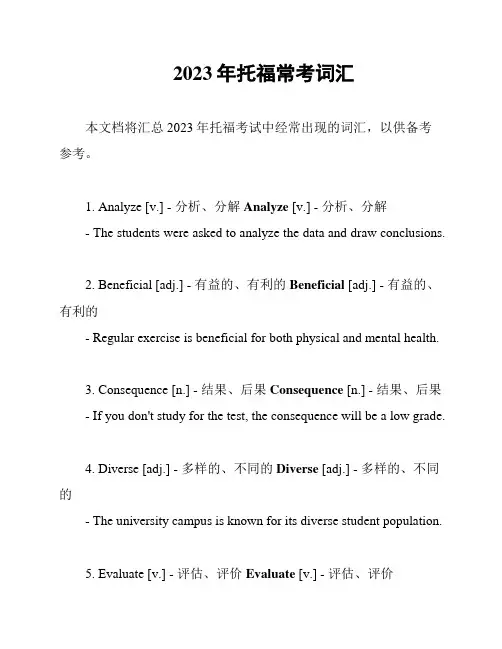 2023年托福常考词汇