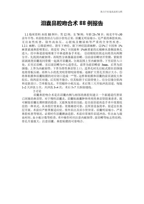 泪囊鼻腔吻合术88例报告
