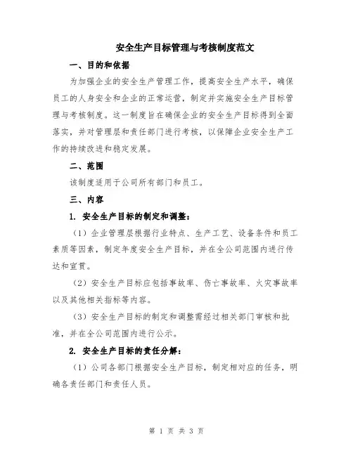 安全生产目标管理与考核制度范文