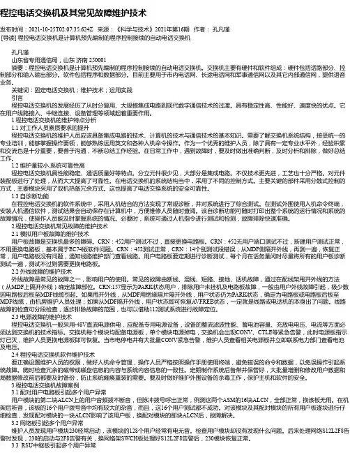 程控电话交换机及其常见故障维护技术