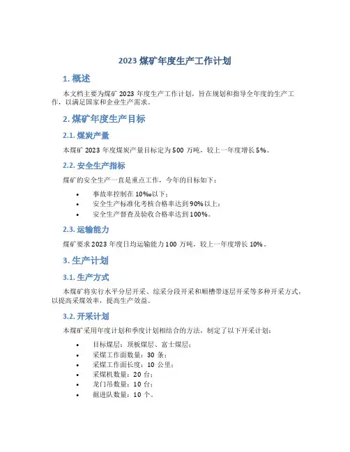 2023煤矿年度生产工作计划