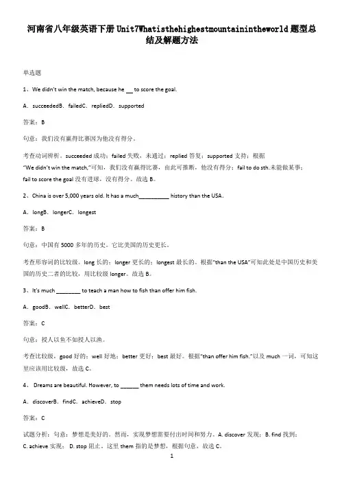 河南省八年级英语下册Unit7Whatisthehighestmountainintheworld题
