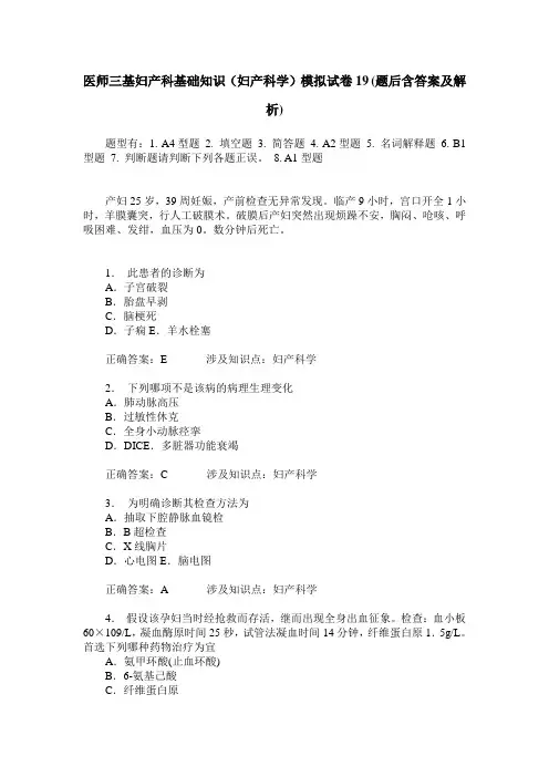 医师三基妇产科基础知识(妇产科学)模拟试卷19(题后含答案及解析)