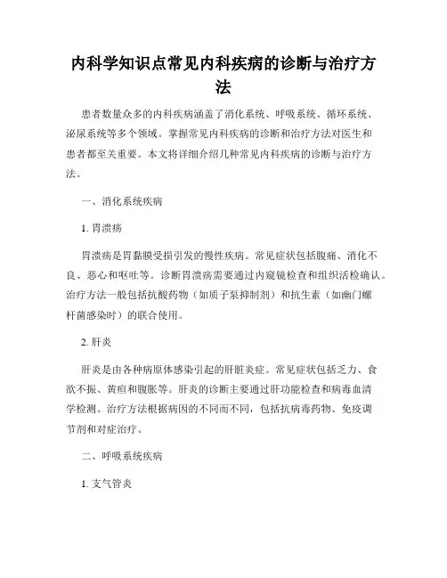 内科学知识点常见内科疾病的诊断与治疗方法