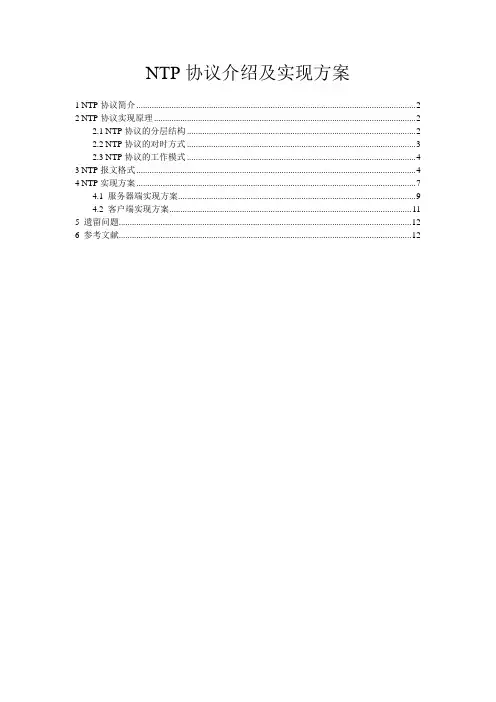 NTP协议介绍及实现方案(服务器端和客户端)