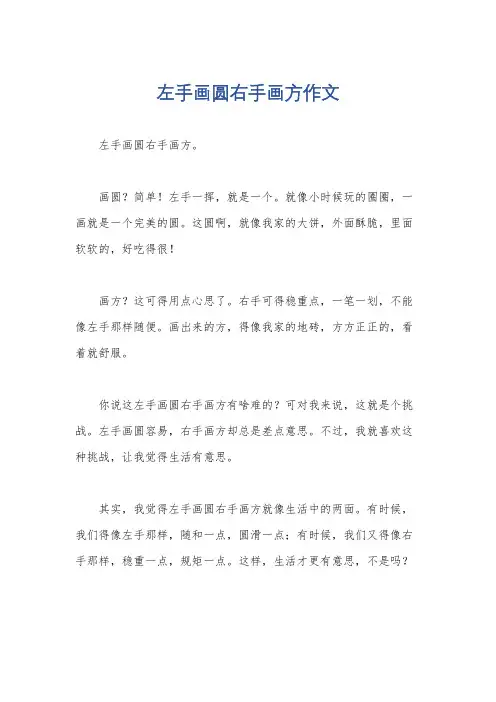 左手画圆右手画方作文