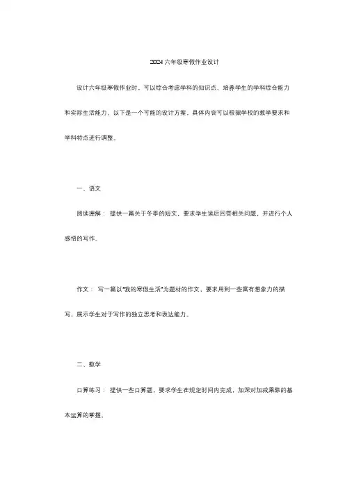 2024六年级寒假作业设计