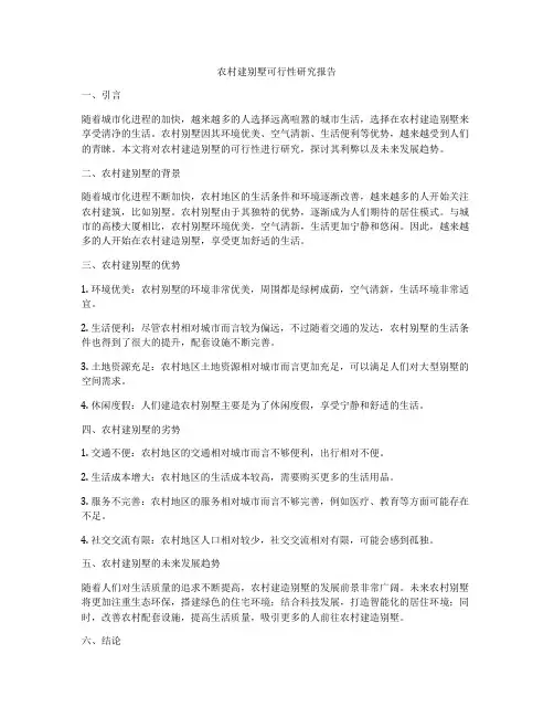 农村建别墅可行性研究报告