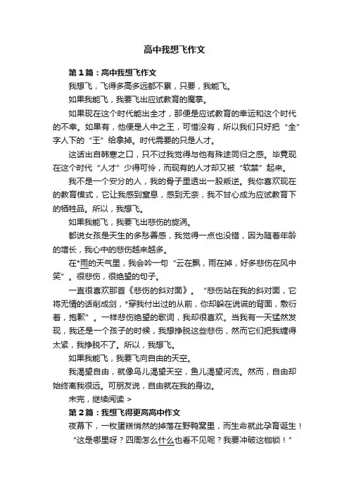 高中我想飞作文
