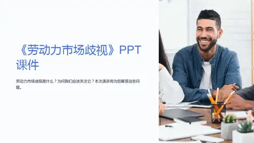 《劳动力市场歧视》课件