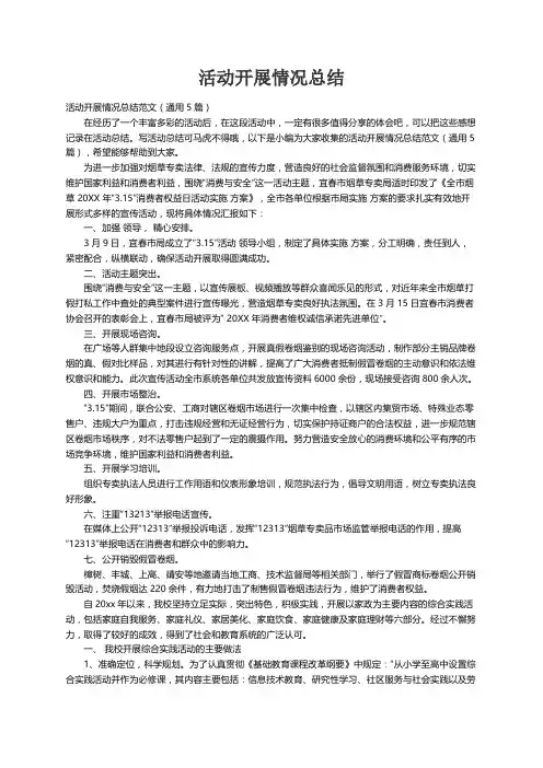 活动开展情况总结范文（通用5篇）