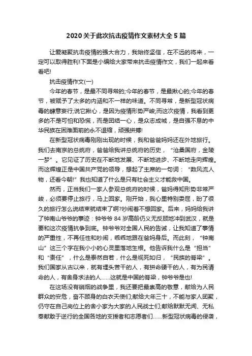 2020关于此次抗击疫情作文素材大全5篇