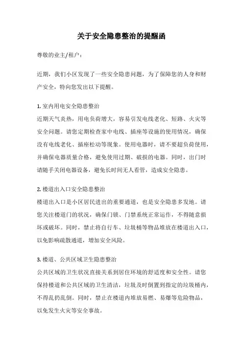 关于安全隐患整治的提醒函